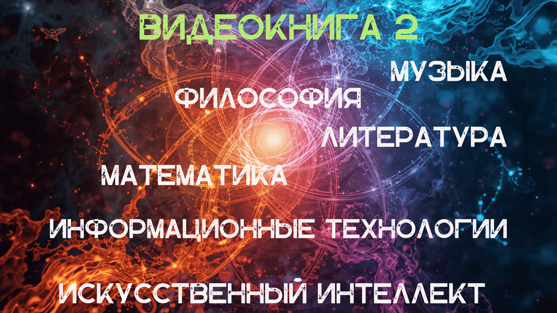 ИСТОРИЯ НАУК И ИСКУССТВ