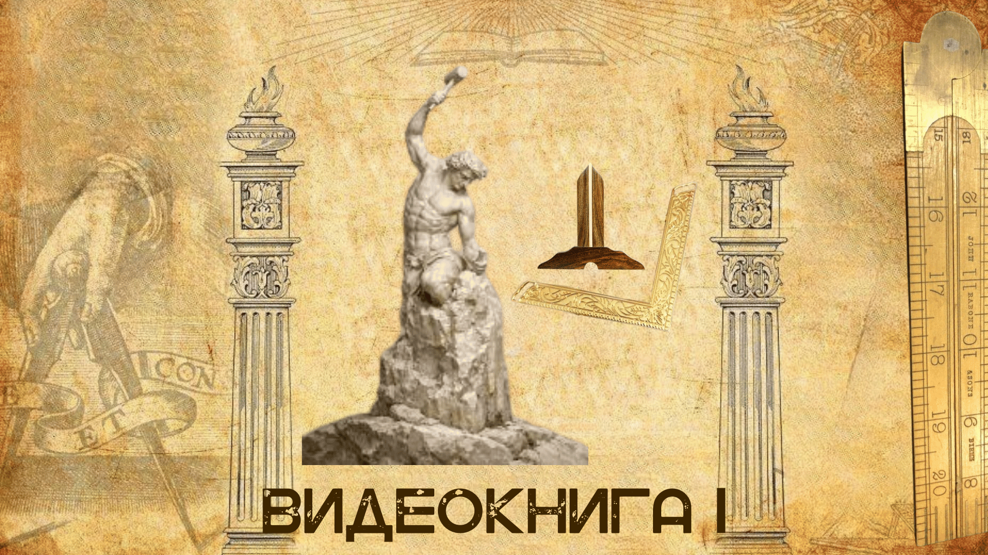 ИНСТРУМЕНТЫ ИСТОРИИ