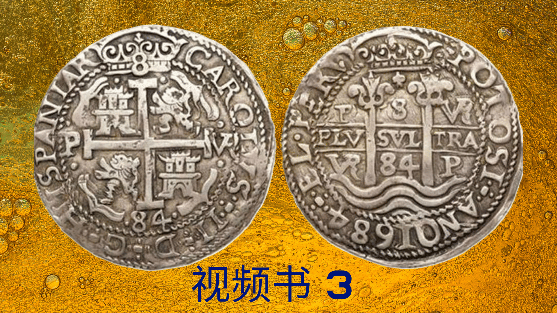 从1651年到1808年