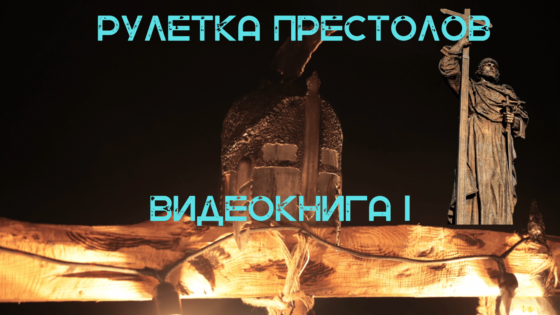С 790 ПО 1036 ГОД